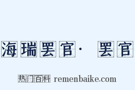海瑞罢官·罢官是什么意思的图片